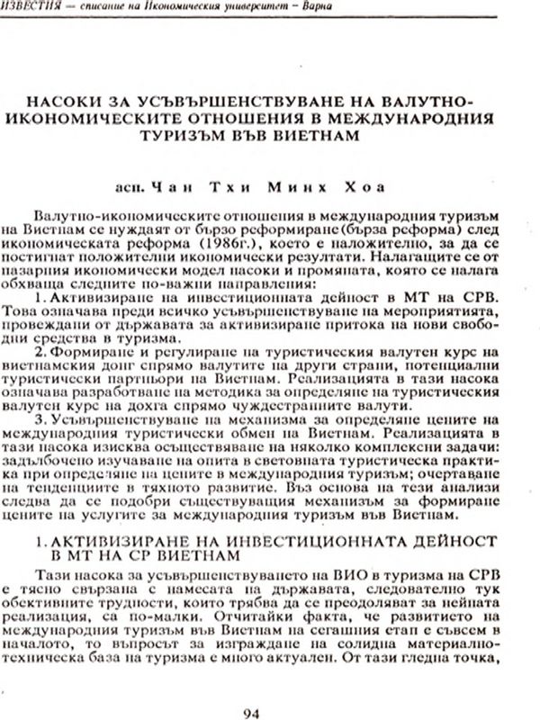 Насоки за усъвършенствуване на валутно-икономическите отношения в международния туризъм във Виетнам [Some Directions for the Perfection of Forex Economic Relations within the Framework of International Tourism in Vietnam]