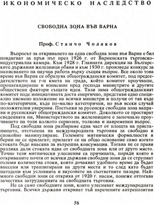 Свободна зона във Варна