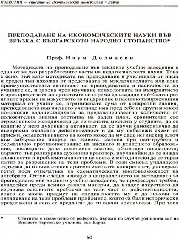 Преподаване на икономическите науки във връзка с българското народно стопанство