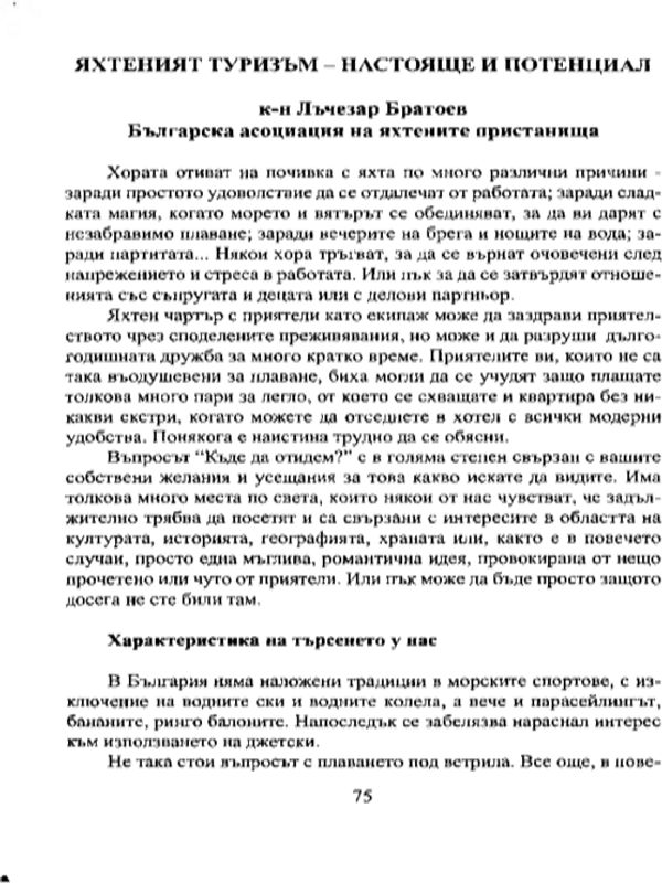 Яхтеният туризъм - настояще и потенциал