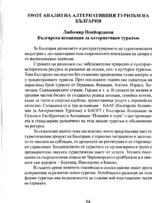SWOT анализ на алтернативния туризъм на България
