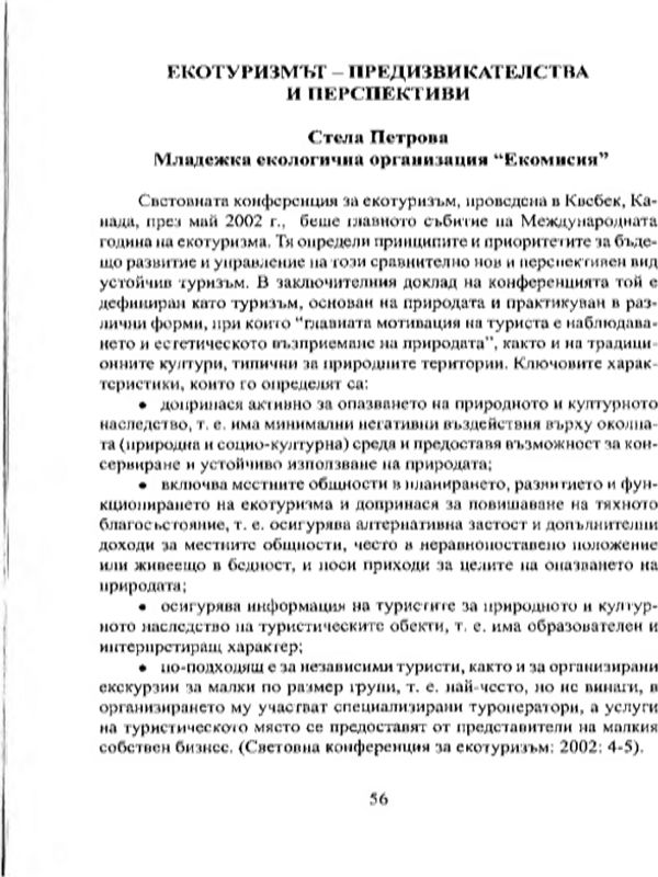Екотуризмът - предизвикателства и перспективи