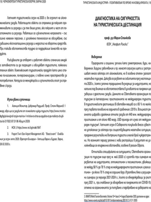 Диагностика на сигурността на туристическата дестинация