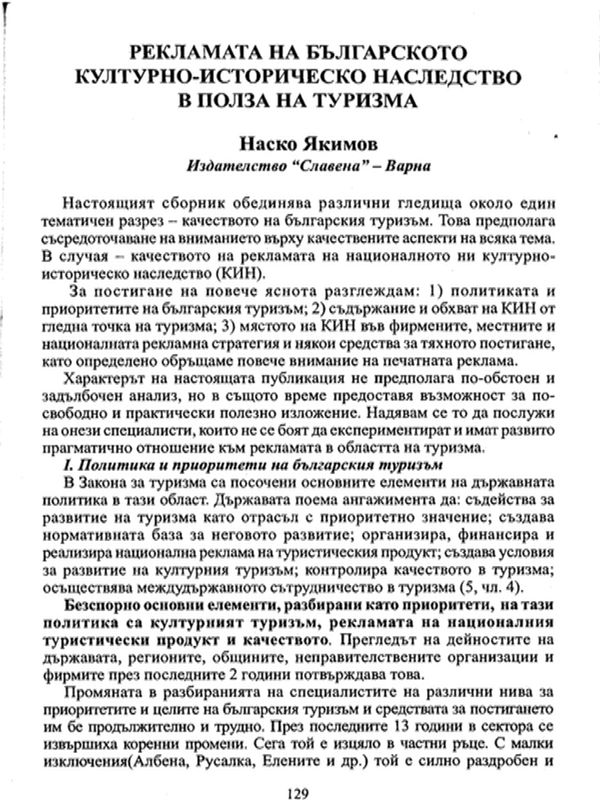 Рекламата на българското културно-историческо наследство в полза на туризма