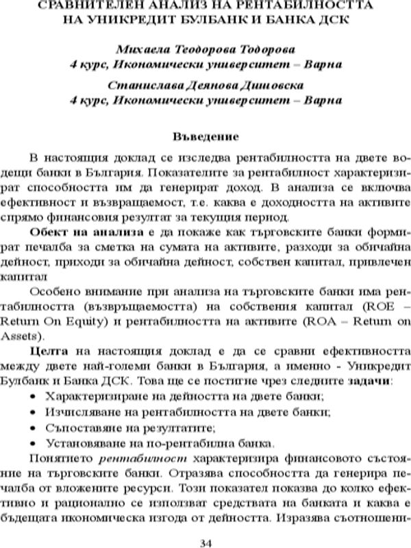 Сравнителен анализ на рентабилността на Уникредит Булбанк и Банка ДСК