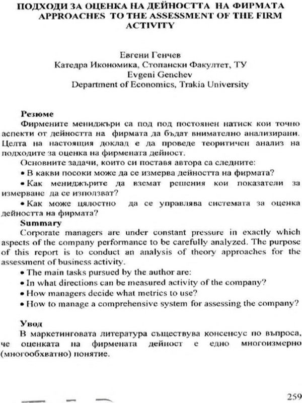 Подходи за оценка на дейността на фирмата = Approaches to the assessment of the firm activity
