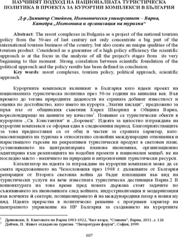 Научният подход на националната туристическа политика в проекта за курортни комплекси в България