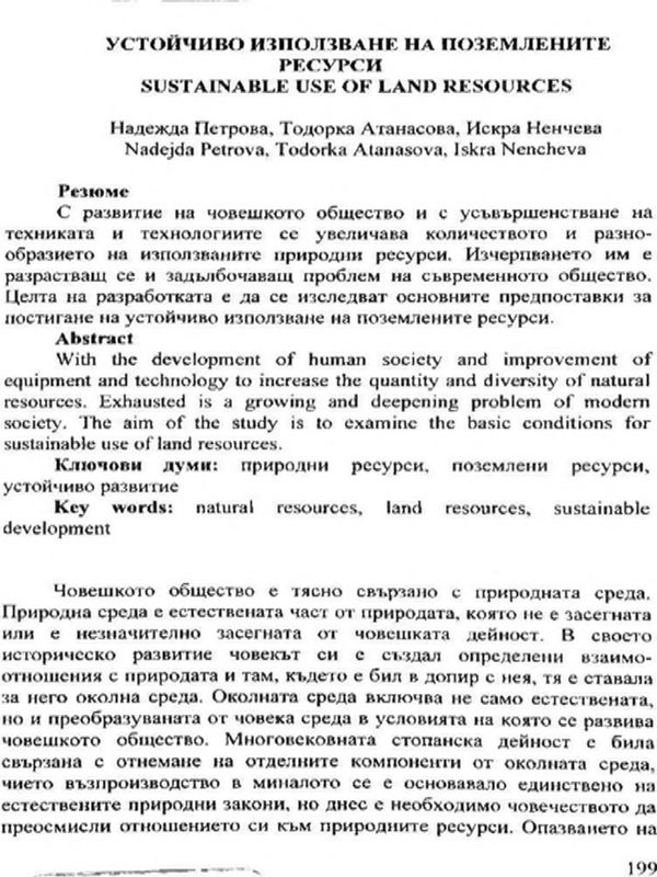 Устойчиво използване на поземлените ресурси = Sustainable use of land resources