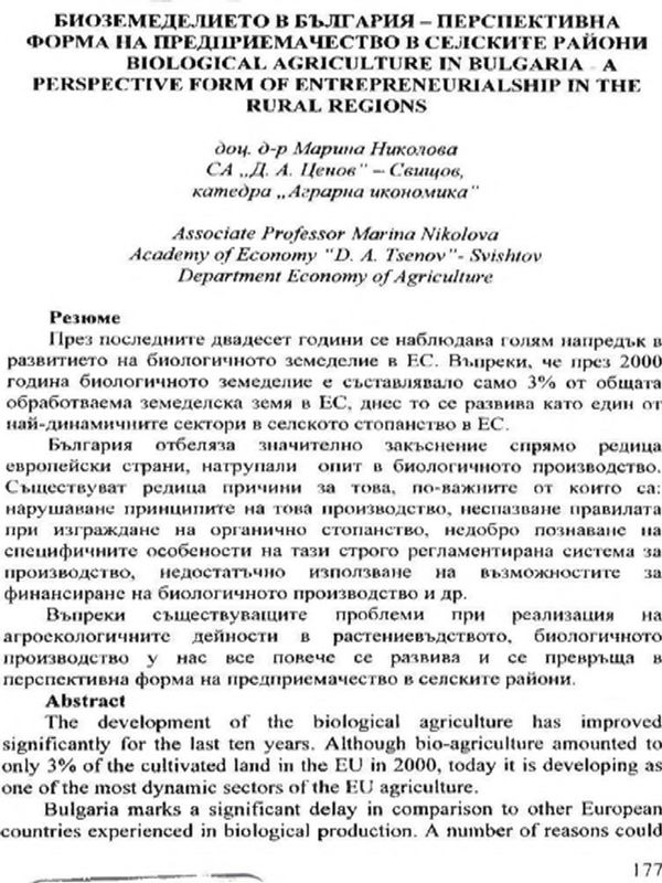 Биоземеделието в България - перспективна форма на предприемачество в селските райони = Biological agriculture in Bulgaria - a perspective form of entrepreneur!alship in the rural regions