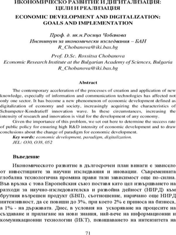 Икономическо развитие и дигитализация: цели и реализация = Economic Development and Digitalization: Goals and Implementation