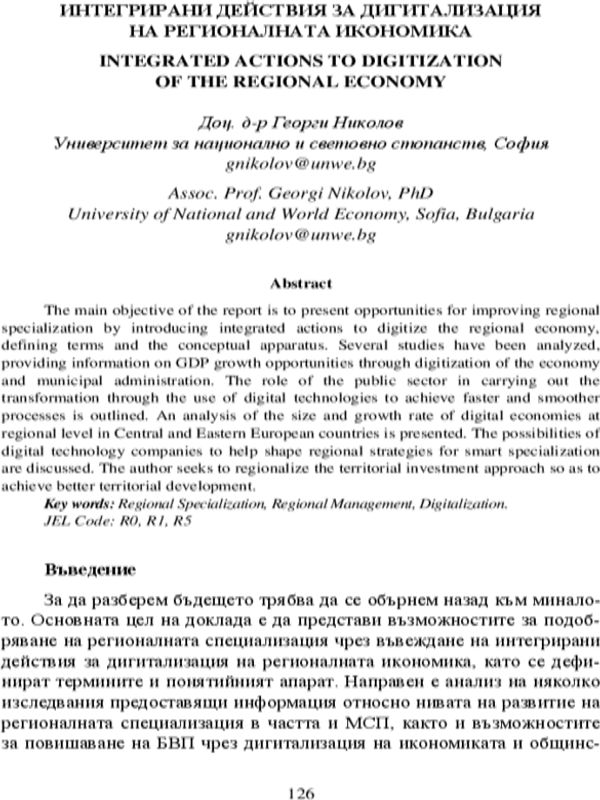 Интегрирани действия за дигитализация на регионалната икономика = Integrated Actions to Digitization of the Regional Economy