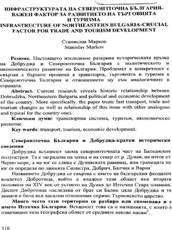 Инфраструктурата на Североизточна България - важен фактор за развитието на търговията и туризма = Infrastructure of Northeastern Bulgaria - crucial factor for trade and tourism development
