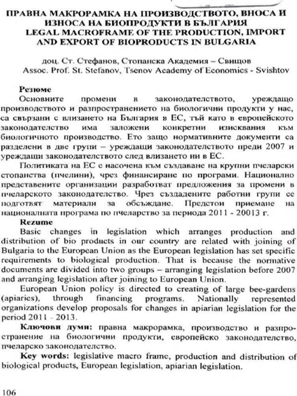 Правна макрорамка на производството, вноса и износа на биопродукти в България = Legal macroframe of the production, import and export of bioproducts in Bulgaria