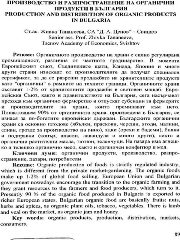 Производство и разпространение на органични продукти в България = Production and distribution of organic products in Bulgaria