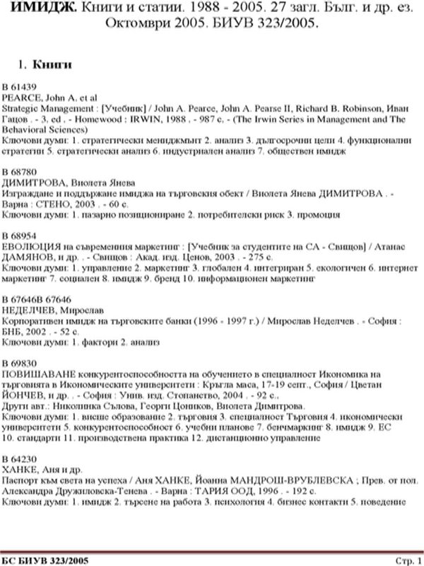 Имидж. Книги и статии. 1988 - 2005. 27 загл. Бълг. и др. ез. Октомври 2005. БИУВ 323/2005