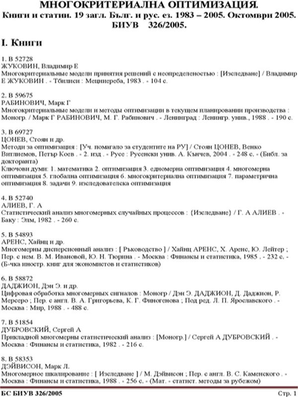 Многокритериална оптимизация. Книги и статии. 1983 - 2005. 19 загл. Бълг. и др. ез. Октомври 2005. БИУВ 326/2005
