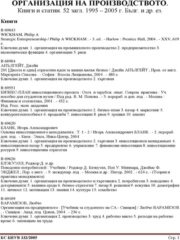 Организация на производството. Книги и статии. 1995 - 2005. 52 загл. Бълг. и др. ез. Ноември 2005. БИУВ 332/2005