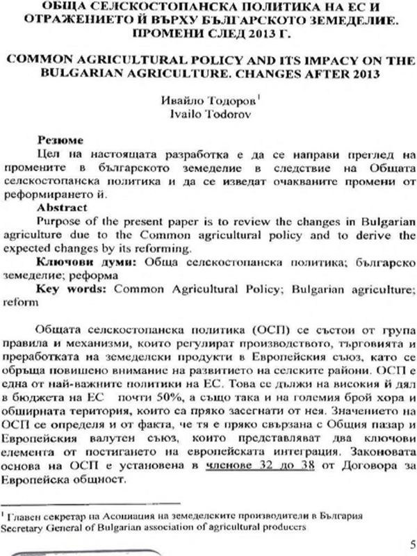 Обща селскостопанска политика на ЕС и отражението й върху българското земеделие. Промени след 2013 г. = Common agricultural policy and its impacy on the bulgarian agriculture. Changes after 2013