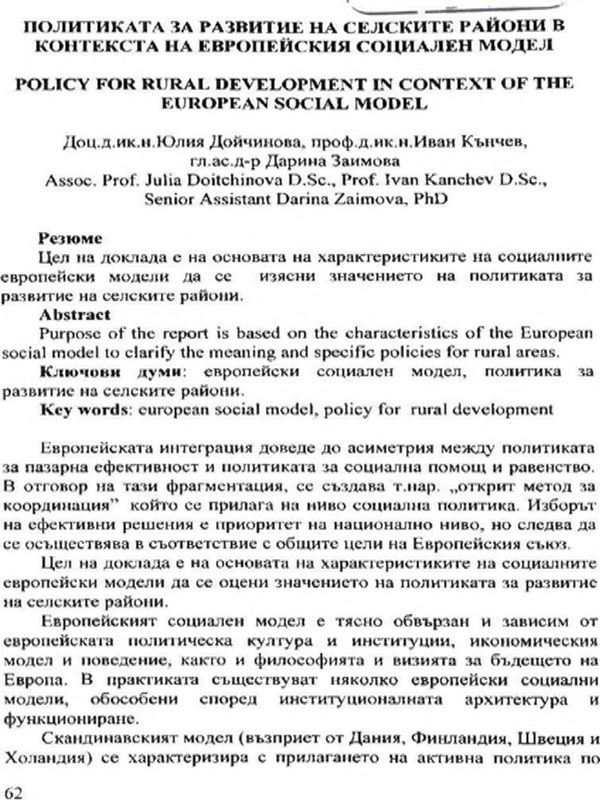 Политиката за развитие на селските райони в контекста на европейския социален модел = Policy for rural development in context of the european social model