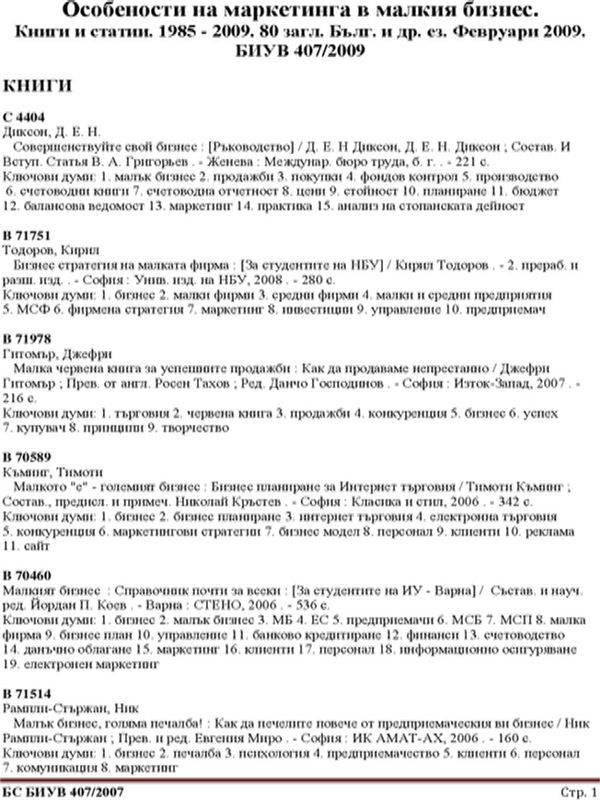 Особености на маркетинга в малкия бизнес. Книги и статии. 1985 - 2009. 80 загл. Бълг. и др. ез. Февруари 2009. БИУВ 407/2009