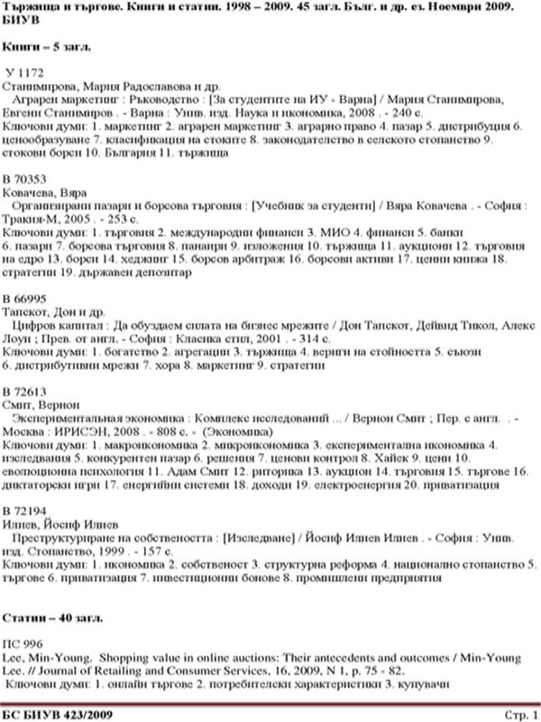 Тържища и търгове. Книги и статии. 1998 - 2009. 45 загл. Бълг. и др. ез. Юли 2009. БИУВ 423/2009.