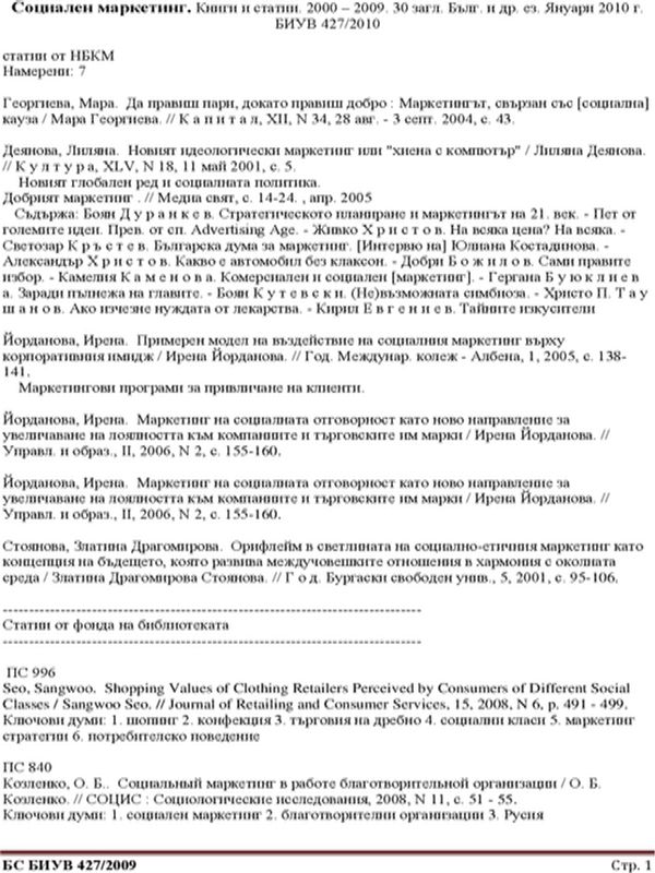 Социален маркетинг. Книги и статии. 2000 - 2009. 30 загл. Бълг. и др. ез. Януари 2010 г. БИУВ 427/2010