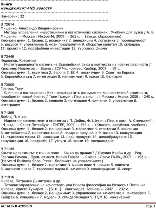 Мениджмънт. Управление. Методика в мениджмънта. Книги и статии. 2000 - 2009. 40 загл. Бълг. и др. ез. Февруари 2010 г. БИУВ 428/2010