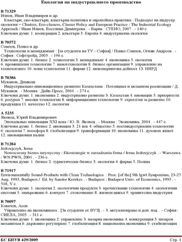 Екология . Книги и статии. 1985 - 2009. 60 загл. Бълг. и др. ез. Март 2010 г. БИУВ 429/2010
