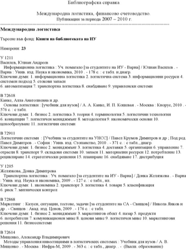 Международна логистика. Финансово счетоводство. Книги и статии. 2007 - 2010. 120 загл. Бълг. и др. ез. Септември 2010 г. БИУВ 433/2010