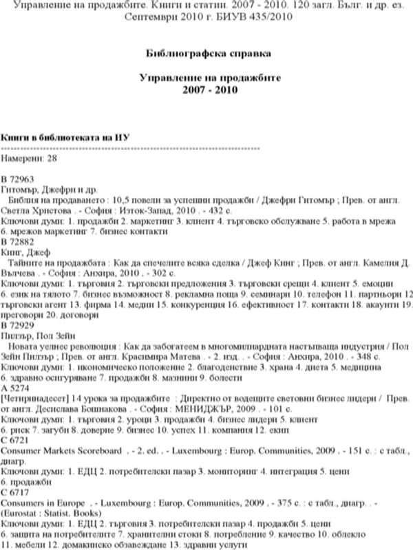 Управление на продажбите. Книги и статии. 2007 - 2010. 120 загл. Бълг. и др. ез. Септември 2010 г. БИУВ 435/2010