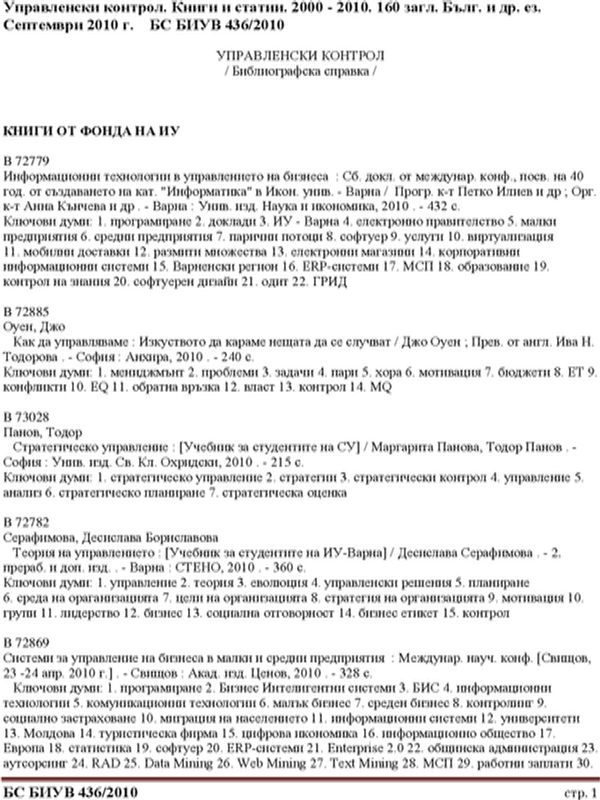 Управленски контрол. Книги и статии. 2000 - 2010. 160 загл. Бълг. и др. ез. Септември 2010 г. БИУВ 436/2010