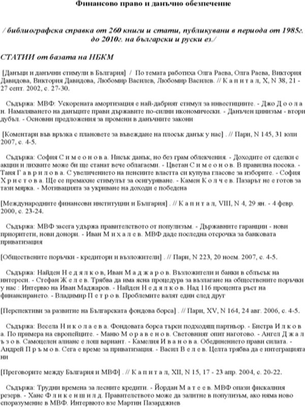 Финансово право и данъчно обезпечение. Книги и статии. 1985 - 2010. 260 загл. Бълг. и руски. ез. Декември 2010 г. БИУВ 437/2010