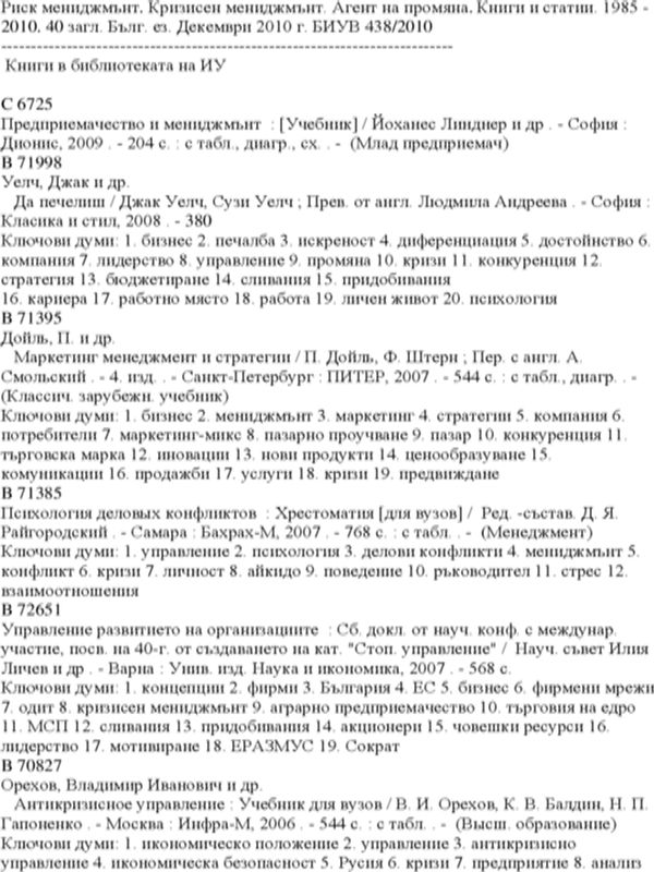 Риск мениджмънт. Кризисен мениджмънт. Агент на промяна. Книги и статии.1985 - 2010. 40 загл. Бълг.  ез. Двекември 2010 г. БИУВ 438/2010