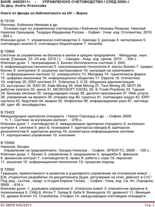 Управленско счетоводство. Книги и статии.2000 - 2010. 200 загл. Бълг. и др. ез. Януари 2011 г. БИУВ 440/2011
