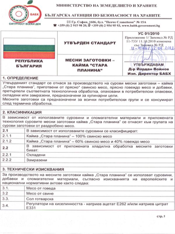 Месни заготовки - кайма "Стара планина"