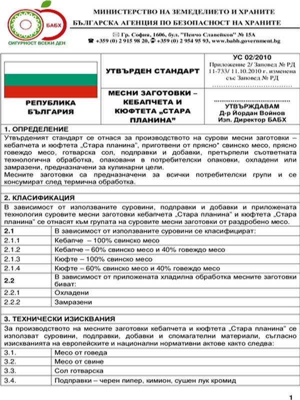 Месни заготовки - кебапчета и кюфтета "Стара планина"