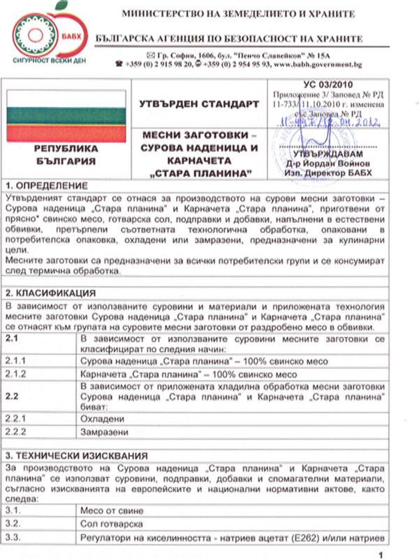 Месни заготовки - сурова наденица и карначета "Стара планина"