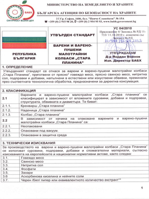 Варени и варено-пушени малотрайни колбаси "Стара планина"