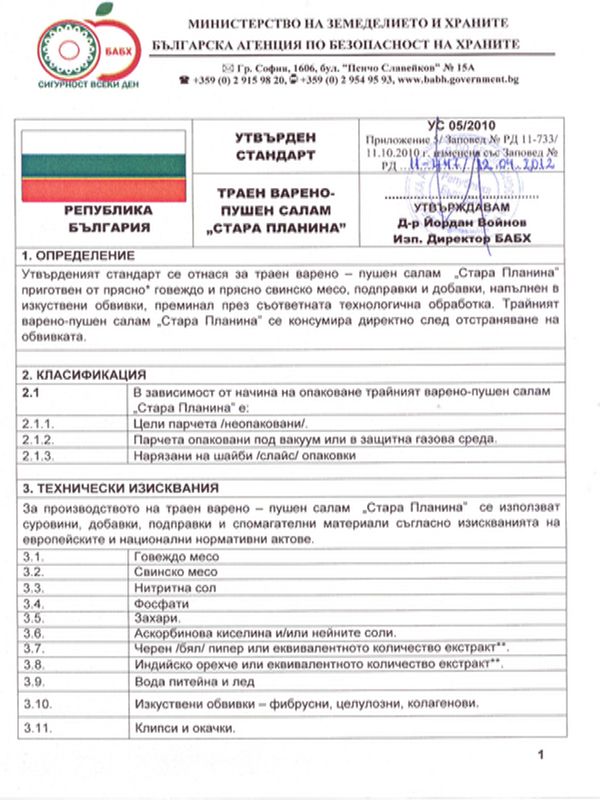 Траен варено-пушен салам "Стара планина"