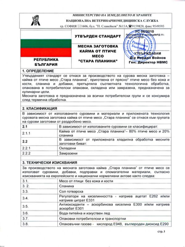 Месна заготовка - кайма от птиче месо "Стара планина"