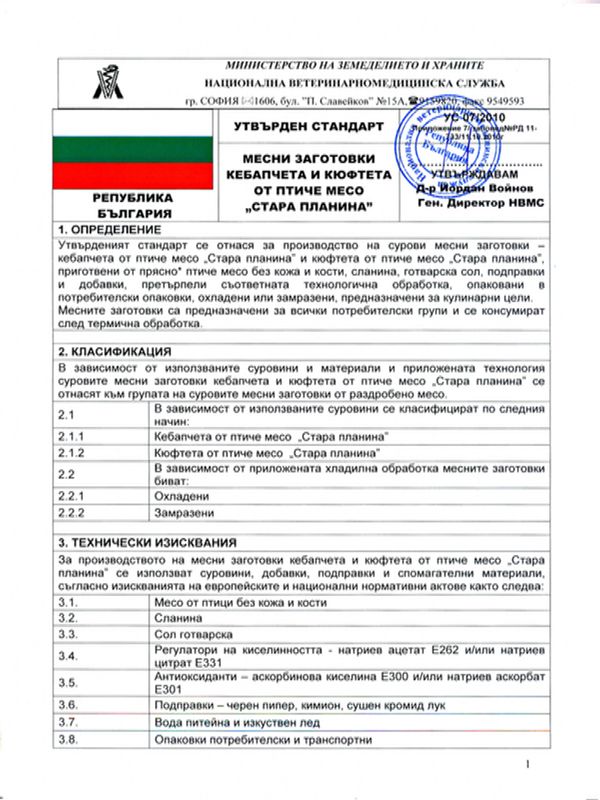 Месни заготовки - кебапчета и кюфтета от птиче месо "Стара планина"