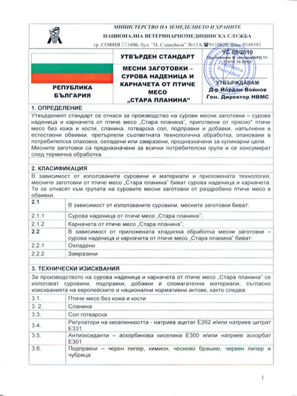 Месни заготовки - сурова наденица и карначета от птиче месо "Стара планина"