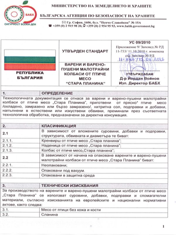 Варени и варено-пушени малотрайни колбаси от птиче месо "Стара планина"