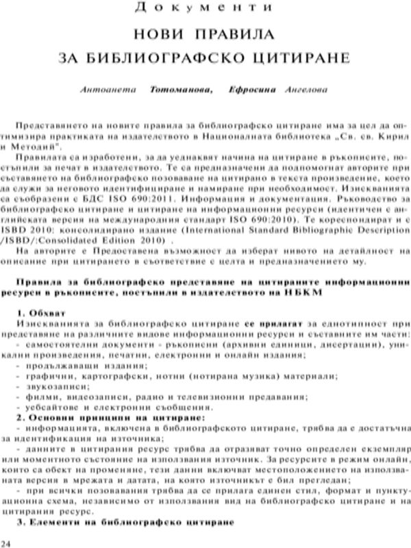 Нови правила за библиографско цитиране