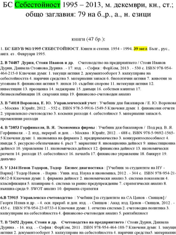 Себестойност.1995 - 2013 г. Книги и статии. 79 загл. бълг. и др. ез., Декември 2013. БИУВ 446/2013