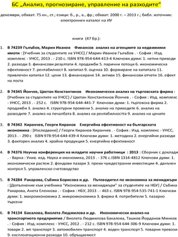 Анализ, прогнозиране и управление на разходите