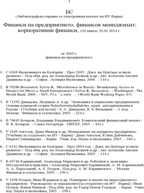 Финанси на предприятието, финансов мениджмънт; корпоративни финанси