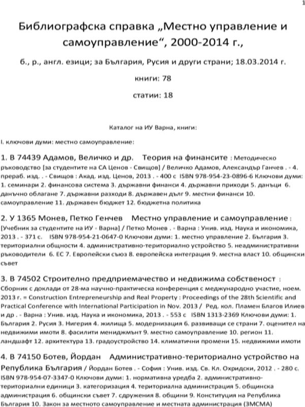 Местно управление и самоуправление; местна икономика; общинска собственост