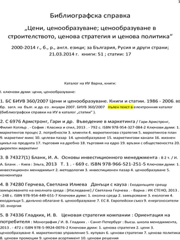 Цени, ценообразуване в строителството, ценова стратегия и политика. 2000 - 2014 г. книги и статии. 68 загл., бълг. и др. ез. март  2014 г. БИУВ 453/2014
