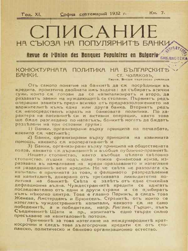 Конюктурната политика на българските банки